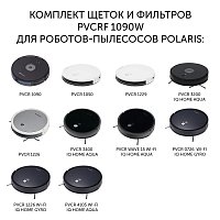 Комплект щеток и фильтров для роботов-пылесосов Polaris PVCR 1090/1226/3200