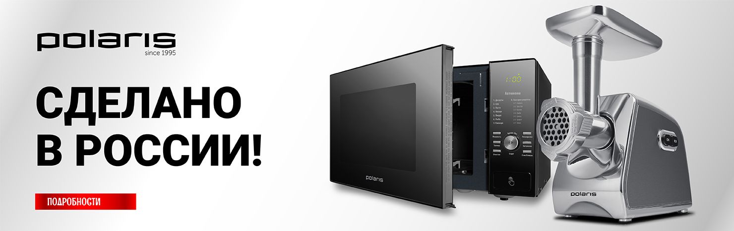 Сделано в России!